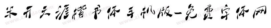 米开天涯楷书体手机版字体转换
