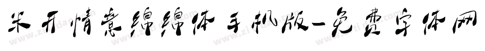 米开情意绵绵体手机版字体转换