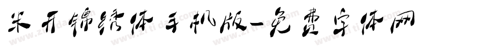 米开锦绣体手机版字体转换