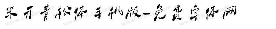 米开青松体手机版字体转换