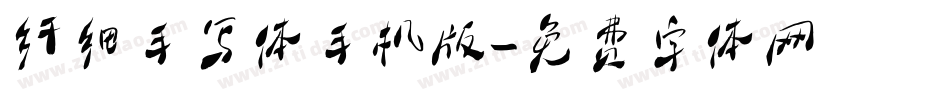 纤细手写体手机版字体转换