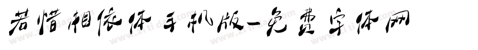 若惜相依体手机版字体转换