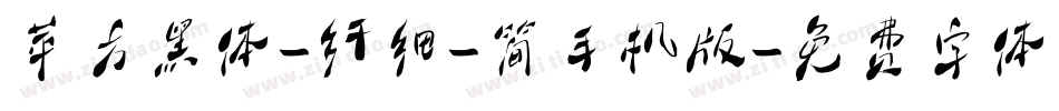 苹方黑体-纤细-简手机版字体转换