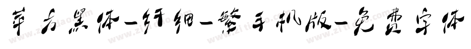 苹方黑体-纤细-繁手机版字体转换