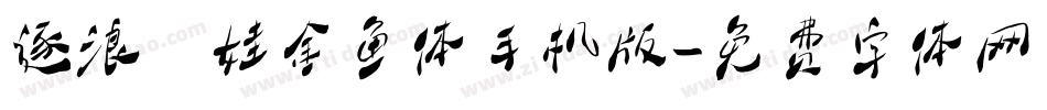 逐浪腴娃金鱼体手机版字体转换