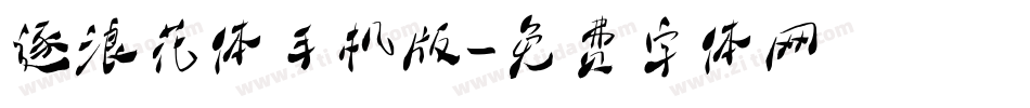 逐浪花体手机版字体转换