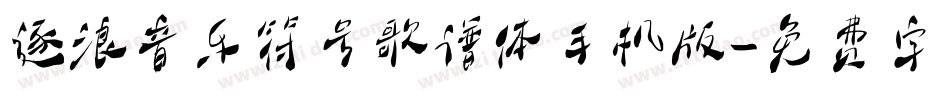 逐浪音乐符号歌谱体手机版字体转换