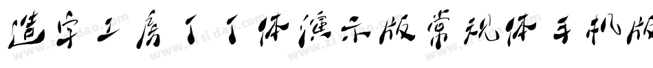 造字工房丁丁体演示版常规体手机版字体转换