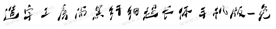 造字工房尚黑纤细超长体手机版字体转换