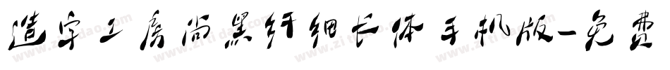 造字工房尚黑纤细长体手机版字体转换