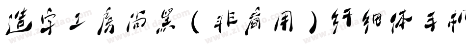 造字工房尚黑（非商用）纤细体手机版字体转换