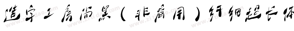 造字工房尚黑（非商用）纤细超长体手机版字体转换