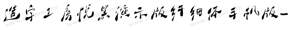 造字工房悦黑演示版纤细体手机版字体转换