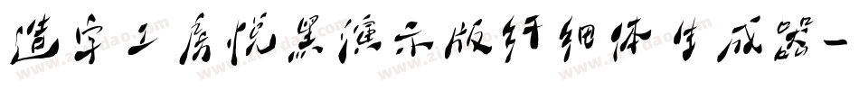 造字工房悦黑演示版纤细体生成器字体转换