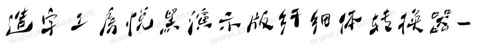 造字工房悦黑演示版纤细体转换器字体转换