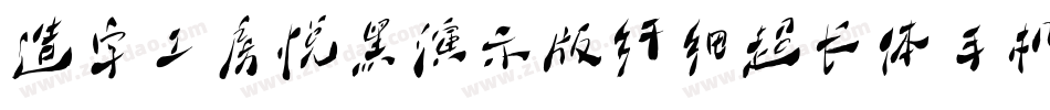 造字工房悦黑演示版纤细超长体手机版字体转换