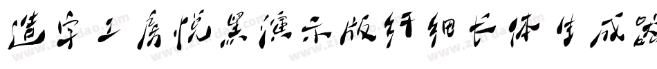 造字工房悦黑演示版纤细长体生成器字体转换