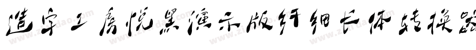 造字工房悦黑演示版纤细长体转换器字体转换