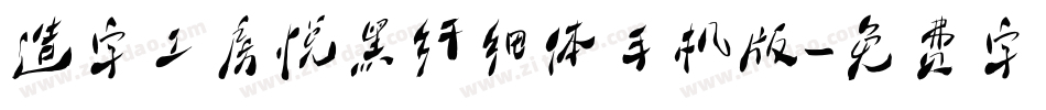 造字工房悦黑纤细体手机版字体转换