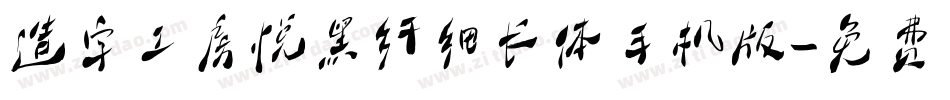 造字工房悦黑纤细长体手机版字体转换
