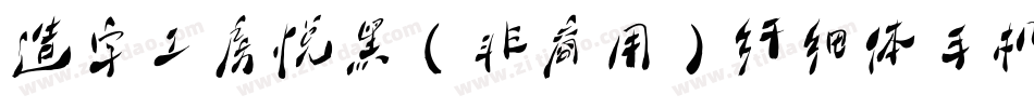 造字工房悦黑（非商用）纤细体手机版字体转换