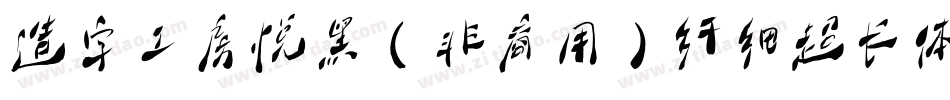 造字工房悦黑（非商用）纤细超长体手机版字体转换