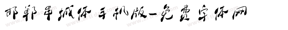 邯郸串城体手机版字体转换