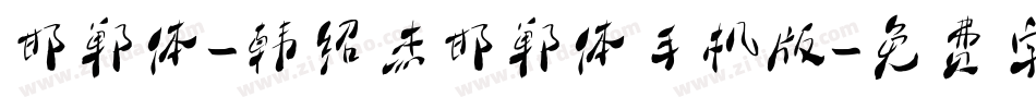 邯郸体-韩绍杰邯郸体手机版字体转换