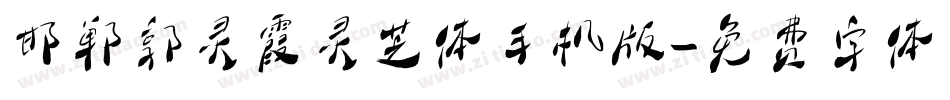 邯郸郭灵霞灵芝体手机版字体转换