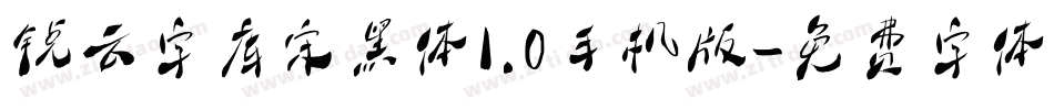 锐云字库宋黑体1.0手机版字体转换