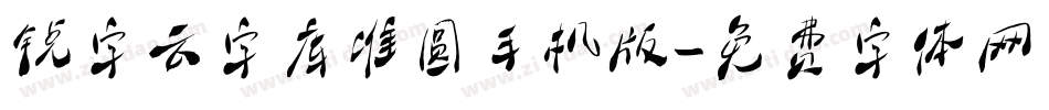 锐字云字库准圆手机版字体转换