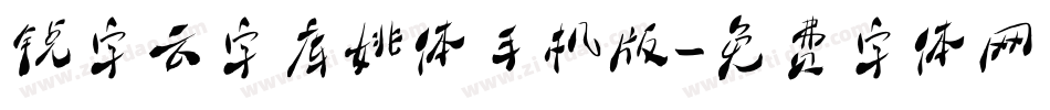 锐字云字库姚体手机版字体转换