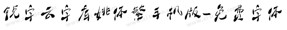 锐字云字库姚体繁手机版字体转换