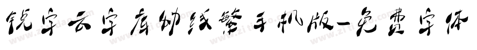 锐字云字库幼线繁手机版字体转换