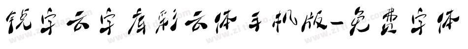 锐字云字库彩云体手机版字体转换
