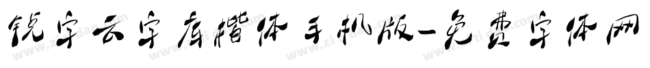 锐字云字库楷体手机版字体转换