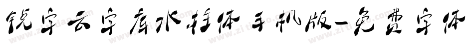 锐字云字库水柱体手机版字体转换