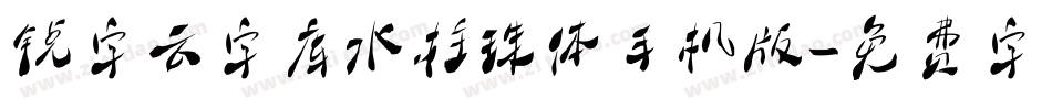 锐字云字库水柱珠体手机版字体转换