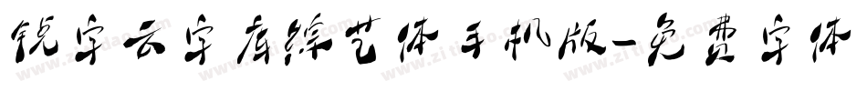 锐字云字库综艺体手机版字体转换