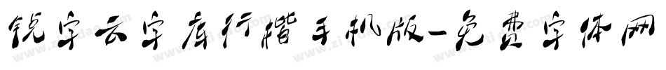锐字云字库行楷手机版字体转换