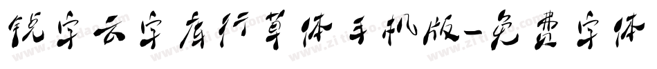 锐字云字库行草体手机版字体转换
