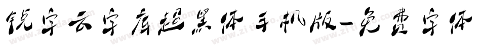 锐字云字库超黑体手机版字体转换