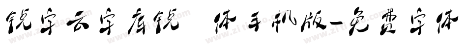 锐字云字库锐倩体手机版字体转换