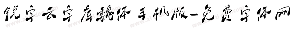 锐字云字库魏体手机版字体转换