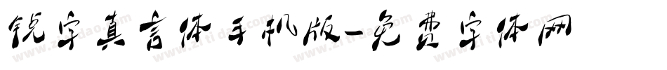 锐字真言体手机版字体转换