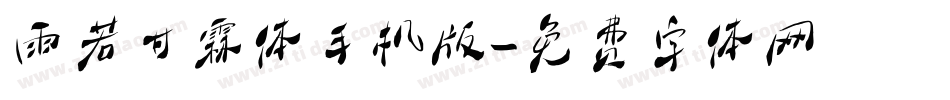 雨若甘霖体手机版字体转换