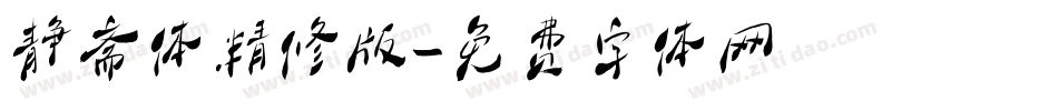 静斋体精修版字体转换