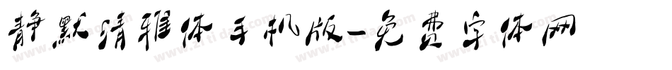 静默清雅体手机版字体转换