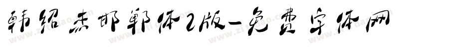 韩绍杰邯郸体2版字体转换