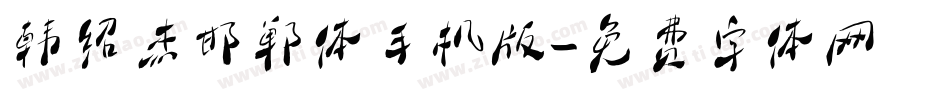 韩绍杰邯郸体手机版字体转换